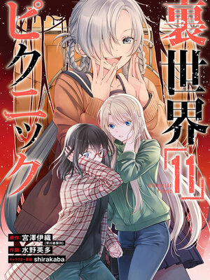 cover image of Otherside Picnic, Volume 11